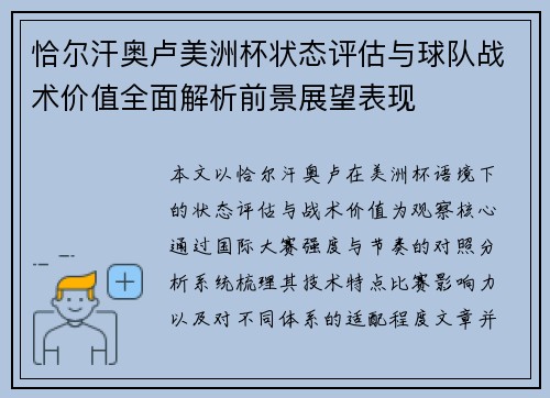 恰尔汗奥卢美洲杯状态评估与球队战术价值全面解析前景展望表现