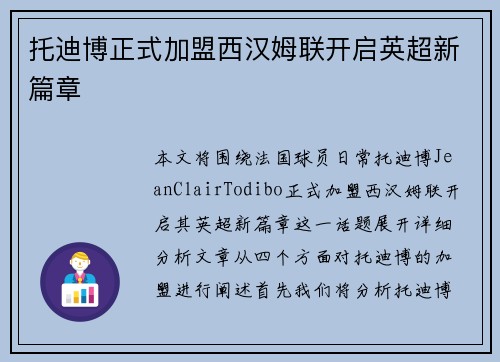托迪博正式加盟西汉姆联开启英超新篇章