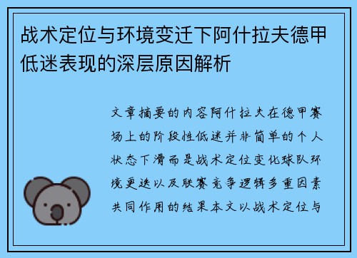 战术定位与环境变迁下阿什拉夫德甲低迷表现的深层原因解析