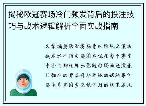 揭秘欧冠赛场冷门频发背后的投注技巧与战术逻辑解析全面实战指南