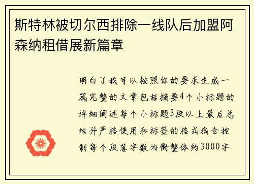 斯特林被切尔西排除一线队后加盟阿森纳租借展新篇章