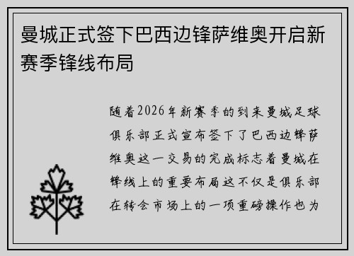 曼城正式签下巴西边锋萨维奥开启新赛季锋线布局