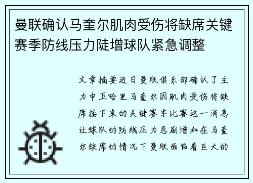 曼联确认马奎尔肌肉受伤将缺席关键赛季防线压力陡增球队紧急调整