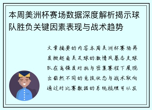 本周美洲杯赛场数据深度解析揭示球队胜负关键因素表现与战术趋势