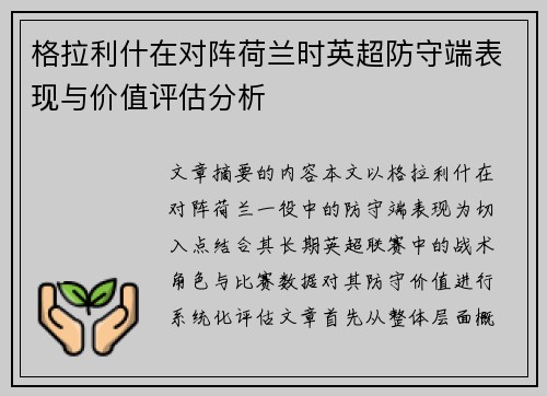 格拉利什在对阵荷兰时英超防守端表现与价值评估分析