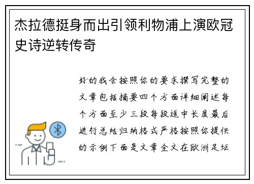 杰拉德挺身而出引领利物浦上演欧冠史诗逆转传奇