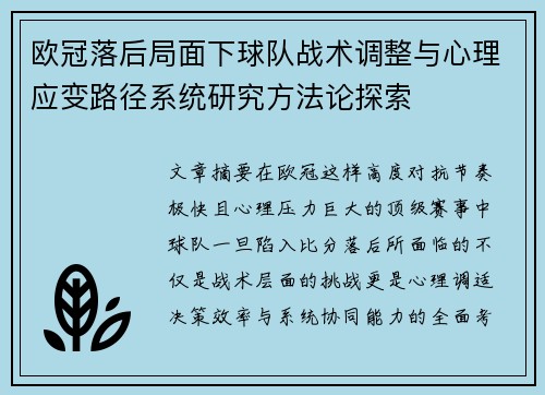 欧冠落后局面下球队战术调整与心理应变路径系统研究方法论探索 欧冠落后局面下球队战术调整与心理应变路径系统研究方法论探索