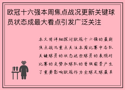 欧冠十六强本周焦点战况更新关键球员状态成最大看点引发广泛关注