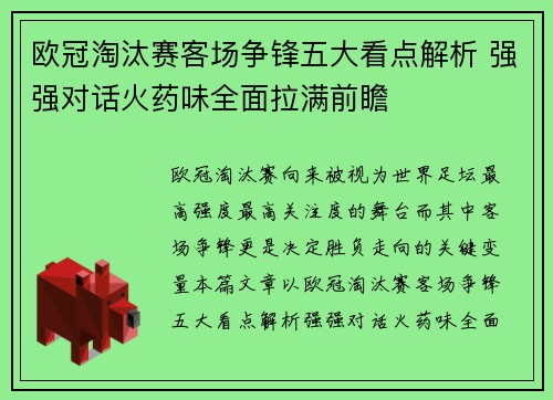 欧冠淘汰赛客场争锋五大看点解析 强强对话火药味全面拉满前瞻 欧冠淘汰赛客场争锋五大看点解析 强强对话火药味全面拉满前瞻