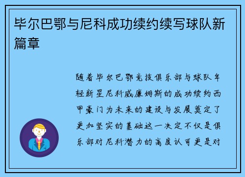 毕尔巴鄂与尼科成功续约续写球队新篇章
