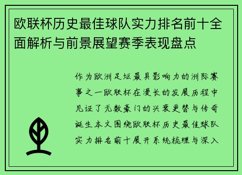 欧联杯历史最佳球队实力排名前十全面解析与前景展望赛季表现盘点