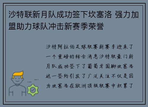 沙特联新月队成功签下坎塞洛 强力加盟助力球队冲击新赛季荣誉