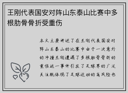 王刚代表国安对阵山东泰山比赛中多根肋骨骨折受重伤