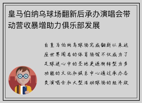 皇马伯纳乌球场翻新后承办演唱会带动营收暴增助力俱乐部发展